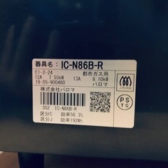 1945番 パロマ✨都市ガスコンロ✨IC-N86B-R‼️