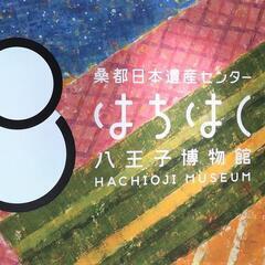 八王子の歴史文化に出会える場所「はちはく」で桑都と呼ばれる八王子...