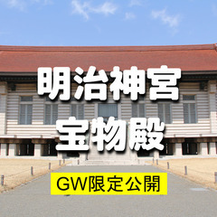 GW限定公開の「明治神宮宝物殿」の入館と新緑散歩をします！この日...