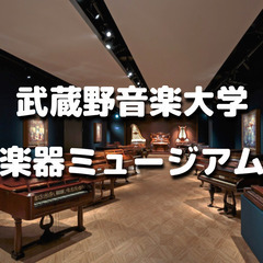 古今東西の楽器が集結！武蔵野音楽大学楽器ミュージアムに行きます♪