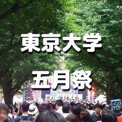 東京大学の五月祭に行きましょう！
