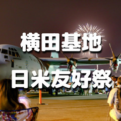 横田基地の日米友好祭 ！フェスティバルとフィナーレの花火を見に行きます♪の画像