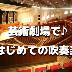 ゆる音楽｜初めての人歓迎♪池袋の東京芸術劇場で吹奏楽を楽しみましょう♪