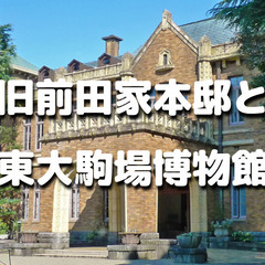 百年名家・旧前田家本邸と東京大学駒場博物館を散策＆鑑賞します！