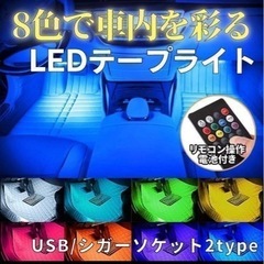 8色の足元LEDパーツの取り付け致します　施工費込み