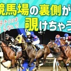 《正社員登用あり》競馬場運用スタッフ★ご案内等♪未経験大歓迎◎車...