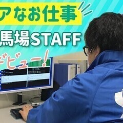 《正社員登用あり》競馬場運用スタッフ★ご案内等♪未経験大歓迎◎車...