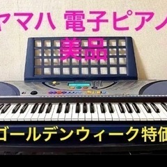 他店にて完売☆美品　ヤマハ　電子ピアノ・電子キーボード　