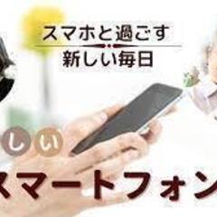 未経験者サポートあり、スマホ教室の先生の募集です！