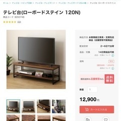 定価12900円ニトリ　テレビ台　ローテーブル　