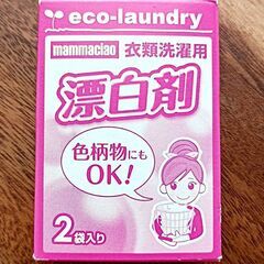 【取引中】衣類洗濯用　漂白剤（超少量）