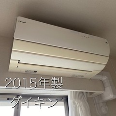 2015年製　ダイキン　エアコン