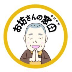 お坊さんの窓口　真心のお葬式をもう一度　　「一日葬」のご紹介の画像