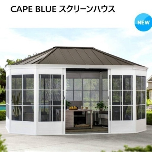 新品CAPE BLUE スクリーンハウス CAPE BLUE SCREENHOUSE ガゼボ L366 x W488 x H299cm 屋外 ダイニング リビングスペース 東屋