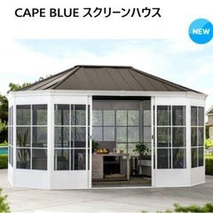 【ネット決済・配送可】新品CAPE BLUE スクリーンハウス ...