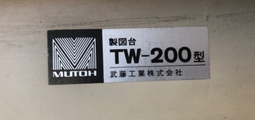 武藤工業　製図台
