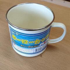 0423-047 【無料】 【厨房】ホーローカップ