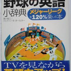 #大谷翔平を観ながら英語力UP! 野球の英語 小辞典