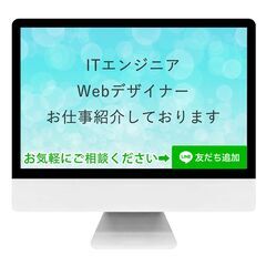 エンジニアさんにお仕事を紹介いたします。給与や時間はお仕事により...