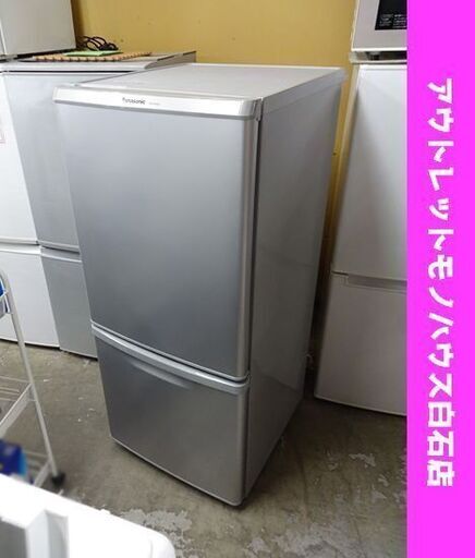冷蔵庫 2ドア 138L 2016年製 パナソニック NR-B148W-S シルバー 100L クラス Panasonic 札幌市 白石区