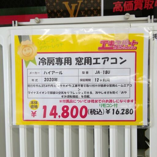 ハイアール 冷房専用 窓用エアコン 2020年製 中古 エキスパート藤沢辻堂店