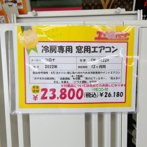 コロナ 窓用エアコン 冷房専用 2022年 CW-1622R エキスパート