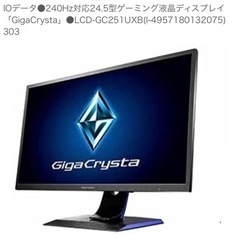 ギガクリスタ　240Hz LCD-GC251UXB-A ゲーミン...