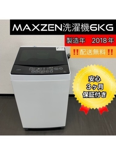 激安‼️配送無料‼️MAXZEN洗濯機6kg 2018年