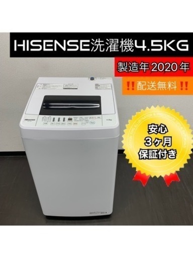 激安‼️配送無料‼️HISENSE洗濯機4.5kg 2020年式