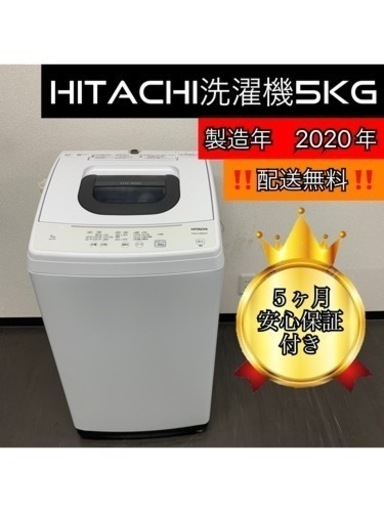 激安‼️配送無料‼️HITACHI洗濯機5KG 2020年式