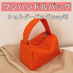 【ネット決済】新品未使用★ワンハンドルバッグ！オレンジ色