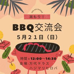 潟もり！BBQ交流会