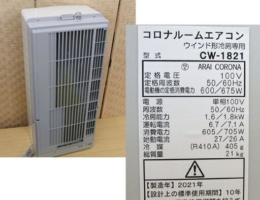 コロナ 窓用エアコン   ウインドエアコン 冷房 窓枠