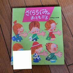 絵本(入園したお子様に)「さくらぐみのおともだち」