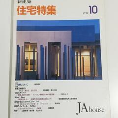 新建築 住宅建築 199210 JAhouse