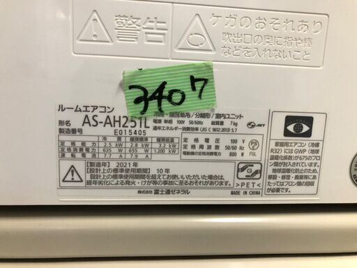 ＜２０２１年製！！　専門業者の中古エアコン　ちょっと大きめ＞3407　富士通　２０２１年製　8~10畳