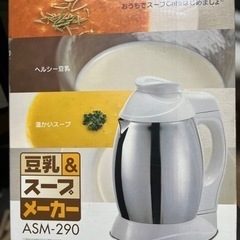 【新品】アピックス■豆乳\u0026スープメーカー　ASM-290