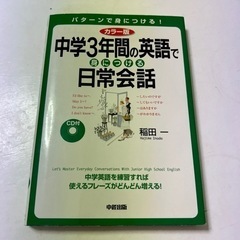 中学3年間の英語で身につける日常会話