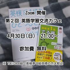 【Zoom開催  第2回英語学習交流カフェ】

