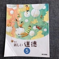 新しい道徳 5 新訂 [令和2年度] (小学校道徳科用 文部科学...