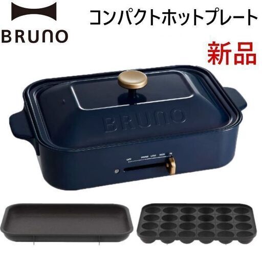 【配送可】新品未使用品 複数台在庫◎ BRUNOブルーノ コンパクトホットプレート ネイビー たこ焼き平面プレート2枚付きセット