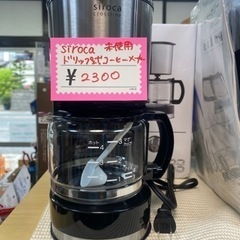 Siroca  コーヒーメーカー　ドリップ式　未使用品　2,30...