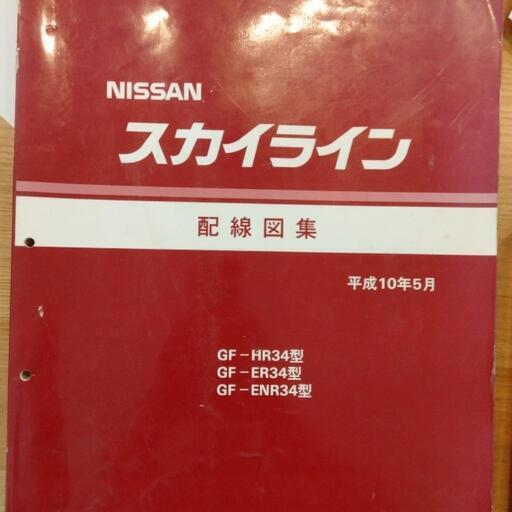 ER34 整備要領書、配線図集　セット