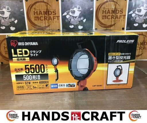 アイリスオーヤマ　LWT-5500C　投光器　未使用品　防水防塵設計　【ハンズクラフト宜野湾店】