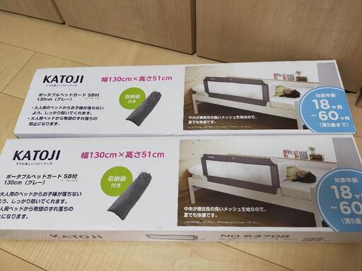 KATOJI ベッドガード 130cm 2個セット KATOJI ベッドガード 130cm 2個 KATOJI ベッドガード 130cm 2個セット KATOJI ベッドガード 130cm 2個