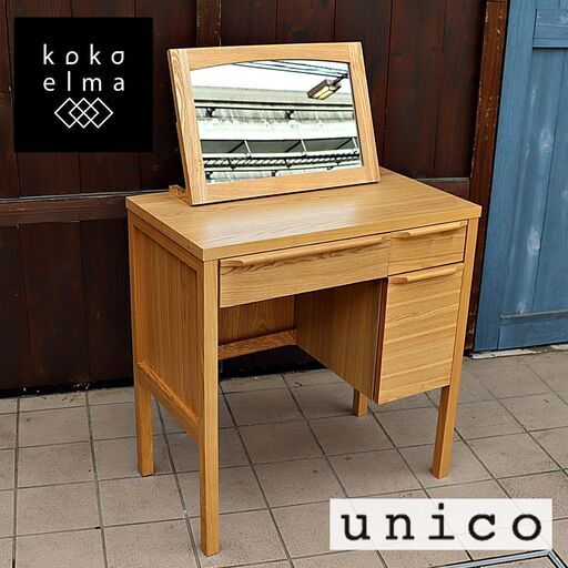 unico(ウニコ)の CLARUS-mini(クラルスミニ) アッシュ材 ドレッサーです。1人暮らしぴったりなコンパクトサイズの鏡台。ナチュラルな質感とレトロデザインは北欧スタイルなどにも♪DD305