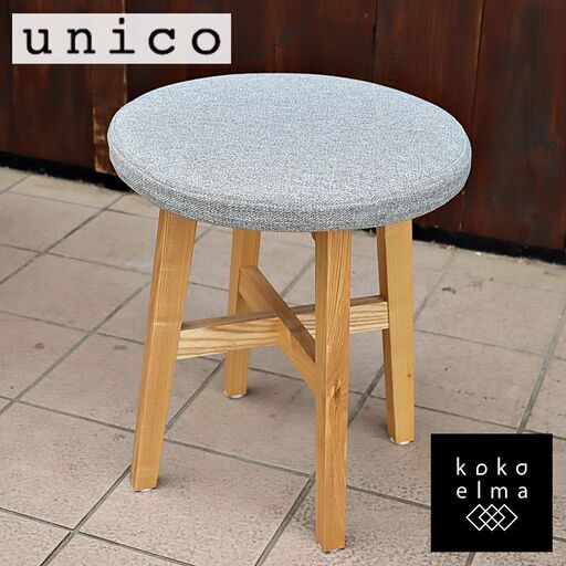 unico(ウニコ)の CLARUS-mini(クラルスミニ) アッシュ材 スツールです。コンパクトでレトロな雰囲気は北欧テイストのインテリアのアクセントになる椅子です♪１人暮らしにもおススメです。DD306