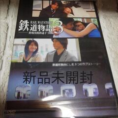 鉄道物語3 非現実的鉄道恋愛ドラマ(新品未開封)