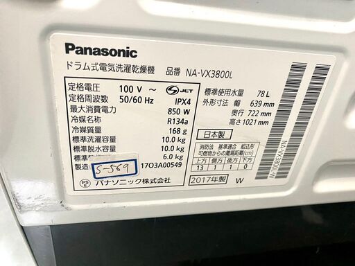 ★3ヶ月保証付き★洗濯機★Panasonic★パナソニック★2017年★10㎏★NA-VX3800L★S-569