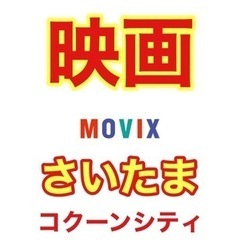 MOVIX さいたま　映画　コクーンシティ